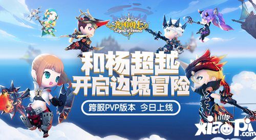 光明勇士跨服pvp上线