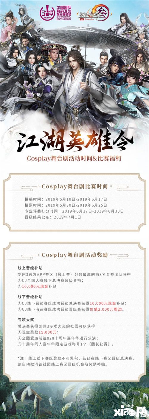 ChinaJoy携手剑网3超级联赛