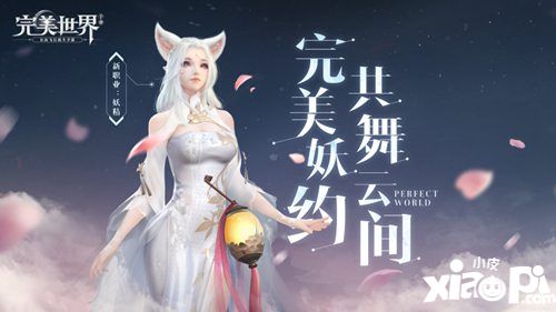 完美世界手游妖精职业亮相