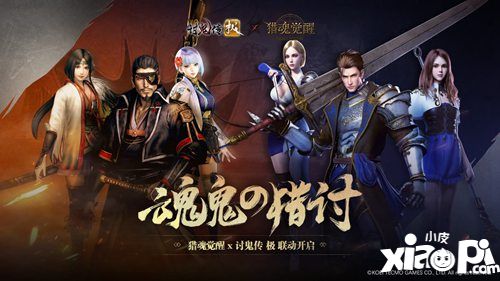 猎魂觉醒联动讨鬼传极