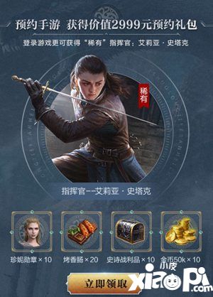 权力的游戏凛冬将至手游全网预约