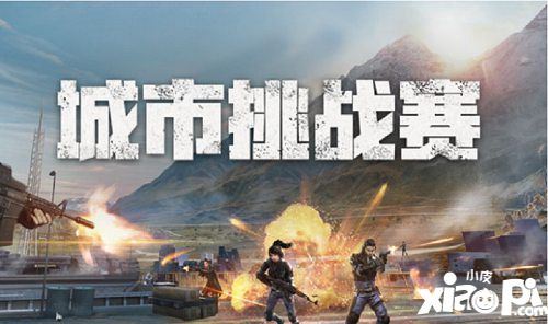 荒野行动城市挑战赛开启