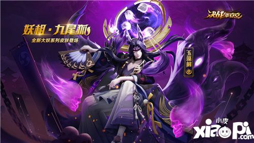 决战平安京玉藻前大妖系列传说皮肤