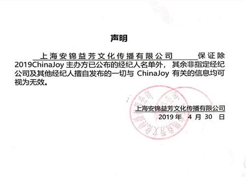 2019ChinaJoy指定经纪