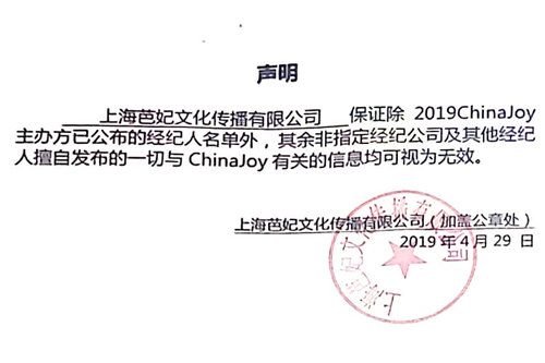2019ChinaJoy指定经纪