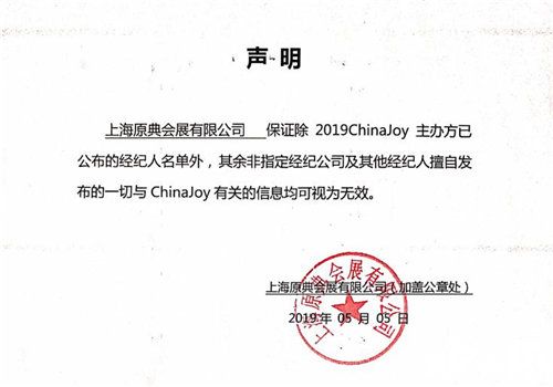 2019ChinaJoy指定经纪