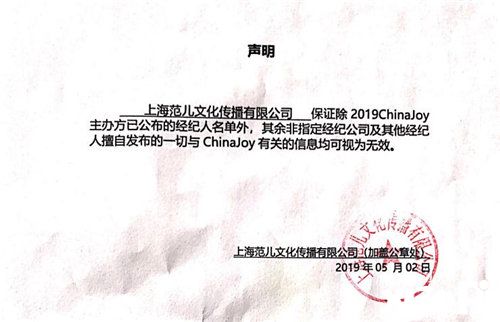 2019ChinaJoy指定经纪