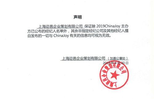 2019ChinaJoy指定经纪