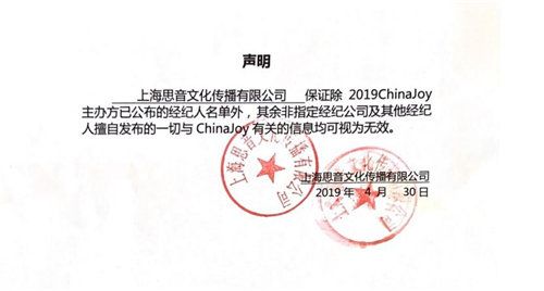 2019ChinaJoy指定经纪