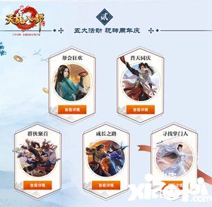 天龙八部手游2周年活动
