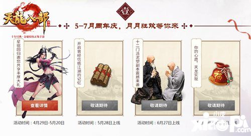 天龙八部手游2周年活动