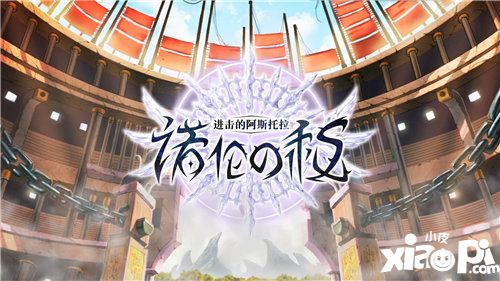 进击的阿斯托拉诺伦之秘参展2019cj