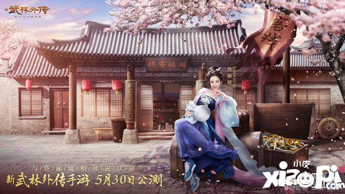 武林外传手游定档公测时间