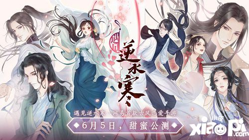 遇见逆水寒公测时间