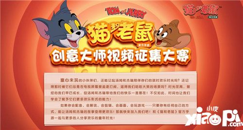 猫和老鼠手游b站创意大师招募
