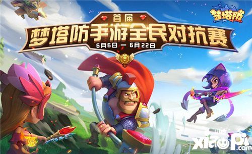 梦塔防手游全新赛事开启
