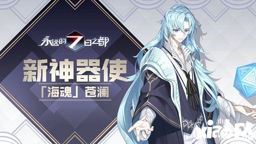 永远的7日之都新神器上线