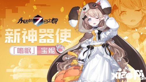 永远的7日之都新神器上线