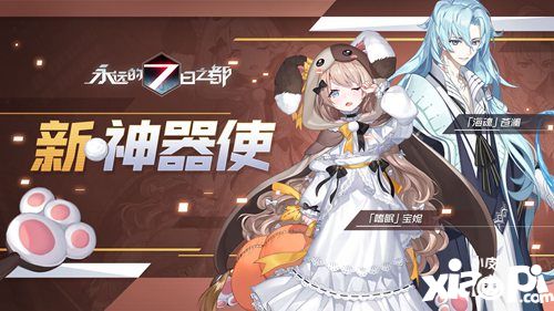 永远的7日之都新神器上线