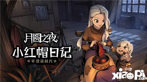 月圆之夜年度资料片pv首曝
