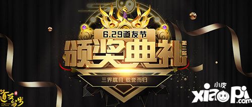 道友请留步第二届道友节颁奖典礼