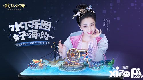 武林外传手游海底大派对资料片上线