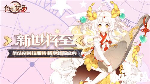 食之契约新版本今日上线