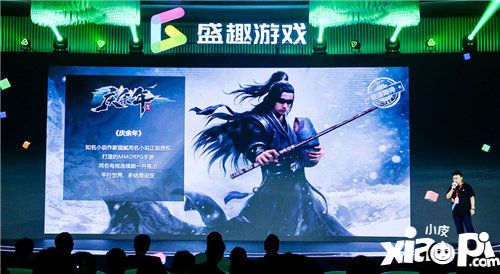 盛趣游戏战略发布会