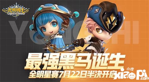 光明勇士7月22日全明星赛半决赛