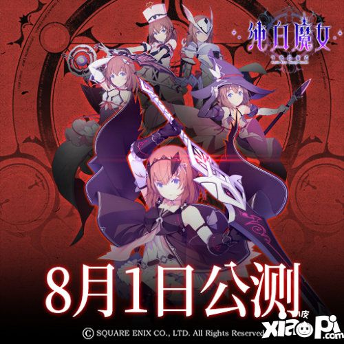 纯白魔女8月1日全平台公测