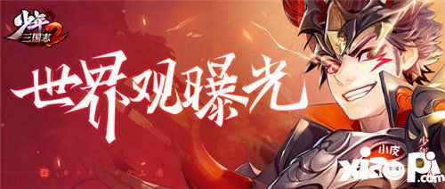 少年三国志2世界观剧情首曝