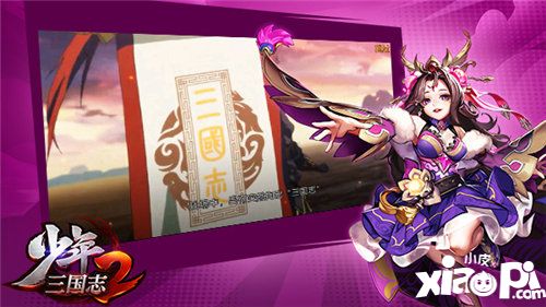 少年三国志2世界观剧情首曝