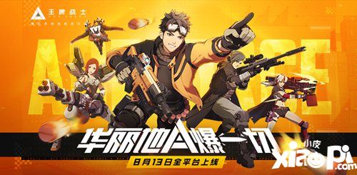 王牌战士8月13日全平台上线