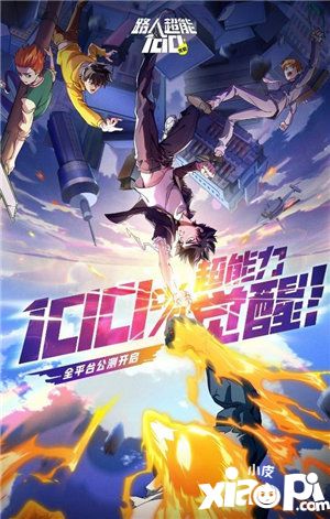 今日公测开启《路人超能100》正版授权手游