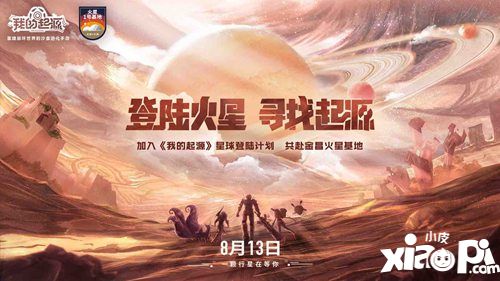 我的起源火星1号基地活动