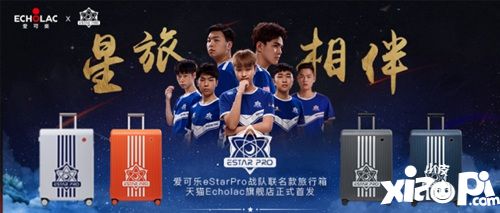 2019王者荣耀世冠总冠军eStar×Echolac联名应援箱首发