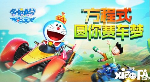 F1赛车还能这么玩《哆啦A梦飞车》圆你车手梦