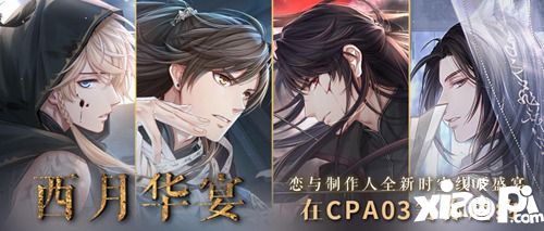 《恋与制作人》COMICUP2019 SP现场回顾 古风展台人气爆棚