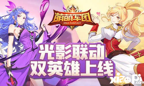 萌萌军团光影联动双角色上线