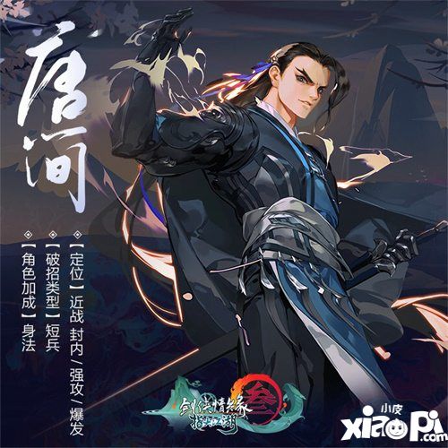 《剑网3:指尖江湖》全新侠客唐简正式登场