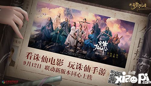 诛仙手游携手诛仙电影中秋开战