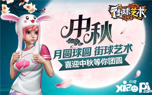 街球艺术喜迎中秋等你团圆