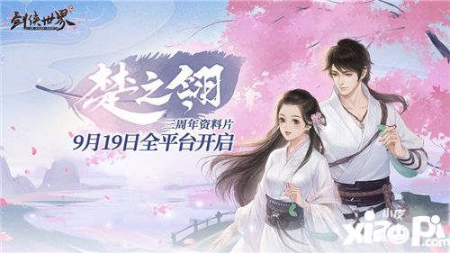剑侠世界手游9月19日全平台开启