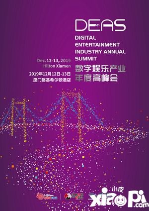 2019数字娱乐产业年度高峰会(DEAS)时间地点正式公布!
