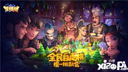 梦塔防手游自走棋联盟对抗赛火热开启