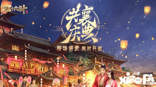 三十六计手游校场演武欢庆华诞盛典