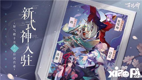 阴阳师百闻牌10月16日安卓开测