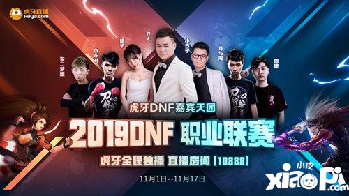DPL联赛来袭 虎牙DNF特邀嘉宾团及重磅精品节目双重集结