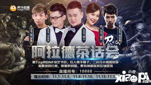 DPL联赛来袭 虎牙DNF特邀嘉宾团及重磅精品节目双重集结