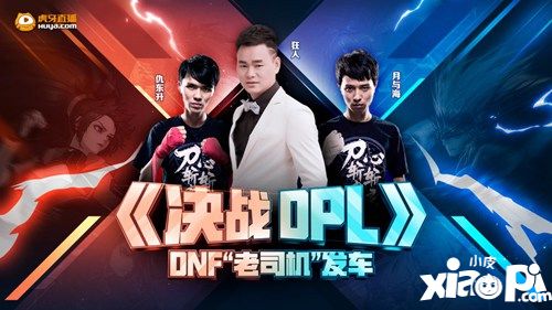 DPL联赛来袭 虎牙DNF特邀嘉宾团及重磅精品节目双重集结
